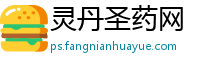 灵丹圣药网